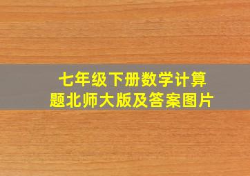 七年级下册数学计算题北师大版及答案图片