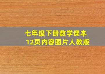 七年级下册数学课本12页内容图片人教版