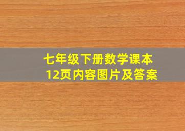 七年级下册数学课本12页内容图片及答案