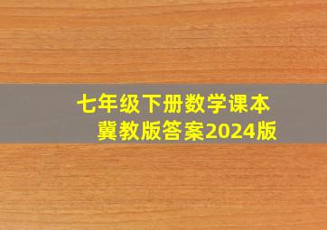 七年级下册数学课本冀教版答案2024版