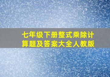 七年级下册整式乘除计算题及答案大全人教版