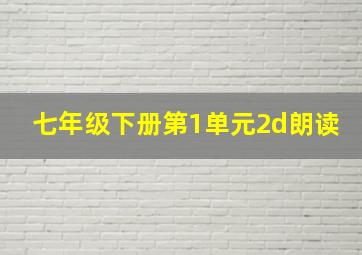 七年级下册第1单元2d朗读