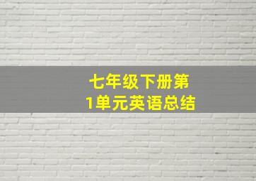 七年级下册第1单元英语总结