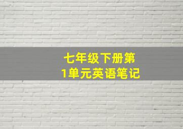 七年级下册第1单元英语笔记