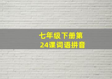 七年级下册第24课词语拼音