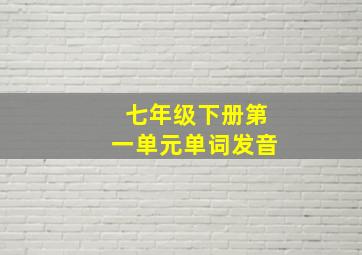 七年级下册第一单元单词发音