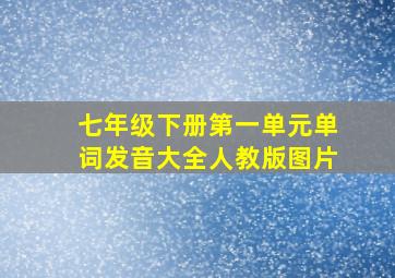 七年级下册第一单元单词发音大全人教版图片