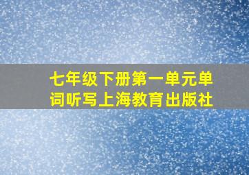 七年级下册第一单元单词听写上海教育出版社