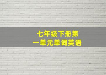 七年级下册第一单元单词英语