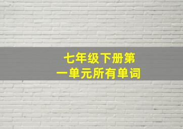 七年级下册第一单元所有单词