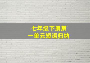 七年级下册第一单元短语归纳