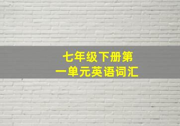 七年级下册第一单元英语词汇