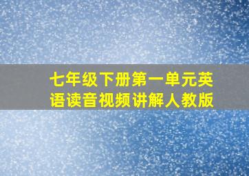 七年级下册第一单元英语读音视频讲解人教版