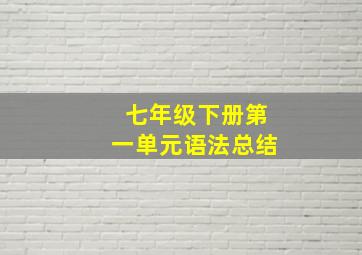 七年级下册第一单元语法总结