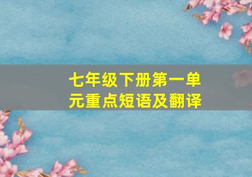 七年级下册第一单元重点短语及翻译