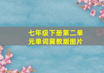 七年级下册第二单元单词冀教版图片