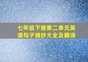 七年级下册第二单元英语句子摘抄大全及翻译