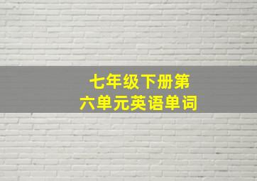 七年级下册第六单元英语单词