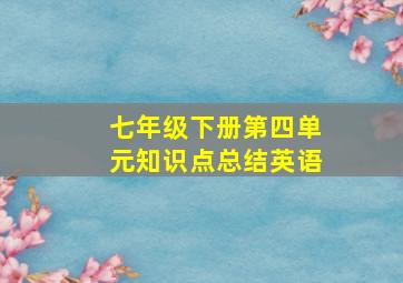 七年级下册第四单元知识点总结英语