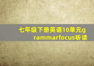 七年级下册英语10单元grammarfocus听读