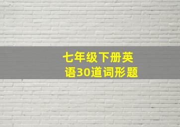 七年级下册英语30道词形题