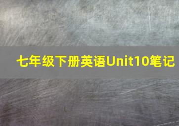 七年级下册英语Unit10笔记