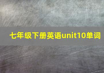 七年级下册英语unit10单词