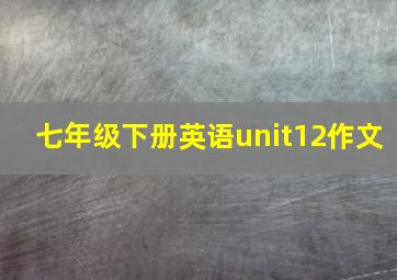 七年级下册英语unit12作文