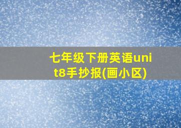 七年级下册英语unit8手抄报(画小区)