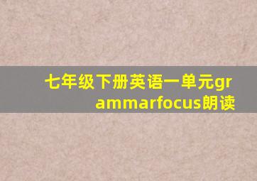 七年级下册英语一单元grammarfocus朗读