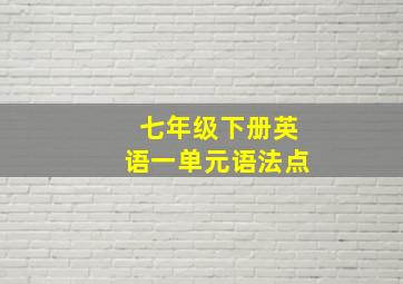 七年级下册英语一单元语法点