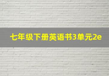 七年级下册英语书3单元2e