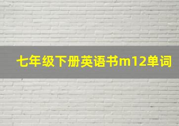 七年级下册英语书m12单词