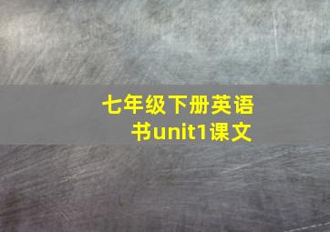 七年级下册英语书unit1课文