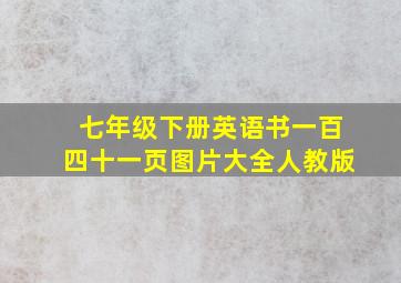 七年级下册英语书一百四十一页图片大全人教版