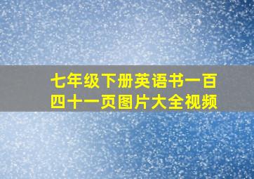 七年级下册英语书一百四十一页图片大全视频