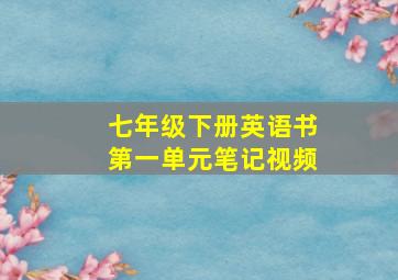 七年级下册英语书第一单元笔记视频