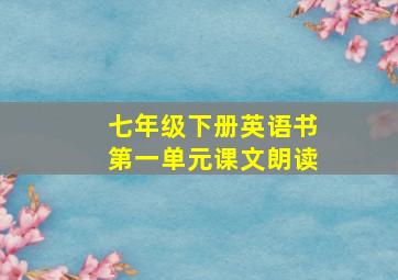 七年级下册英语书第一单元课文朗读