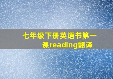 七年级下册英语书第一课reading翻译