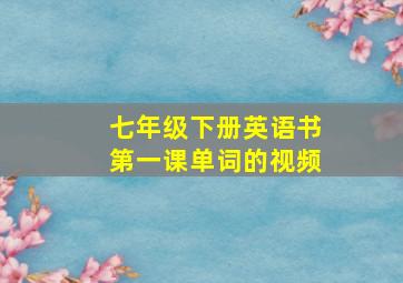 七年级下册英语书第一课单词的视频