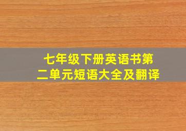 七年级下册英语书第二单元短语大全及翻译