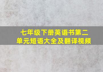 七年级下册英语书第二单元短语大全及翻译视频