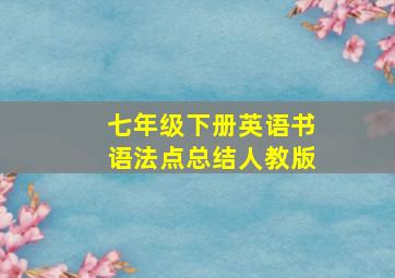 七年级下册英语书语法点总结人教版