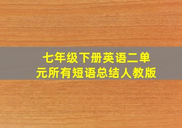 七年级下册英语二单元所有短语总结人教版