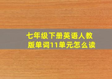 七年级下册英语人教版单词11单元怎么读