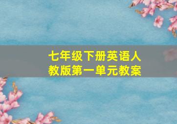 七年级下册英语人教版第一单元教案