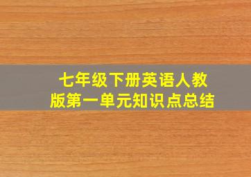 七年级下册英语人教版第一单元知识点总结