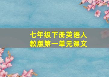 七年级下册英语人教版第一单元课文