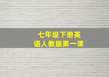 七年级下册英语人教版第一课