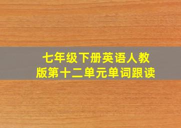 七年级下册英语人教版第十二单元单词跟读